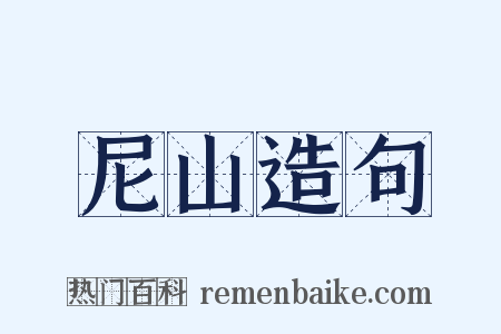 尼山造句是什么意思的图片